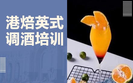 杭州英式调酒培训