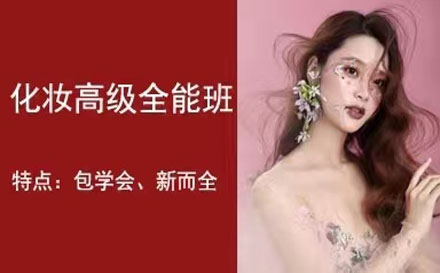 新娘化妝造型高級班