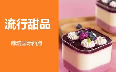 杭州流行甜品培训