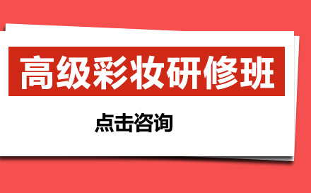高级彩妆研修班