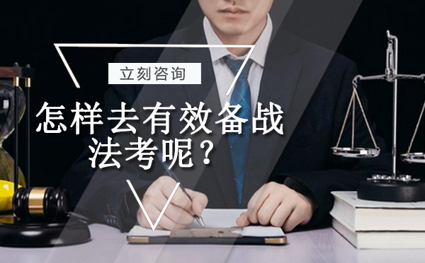 在职人员高效备战法考全攻略
