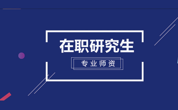 今天，给大家总结了在职MBA之热的六大理由!