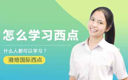 西点烘焙职业发展深度解析