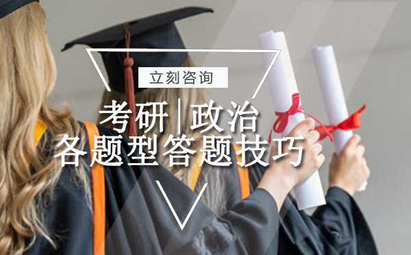 考研政治高效答题全攻略