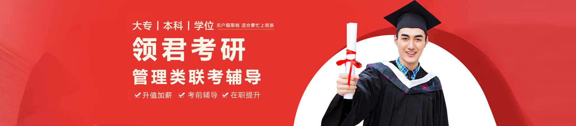 北京领君考研