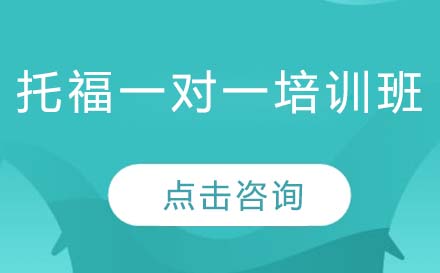 托福一对一课程培训