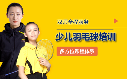 北京少儿羽毛球培训
