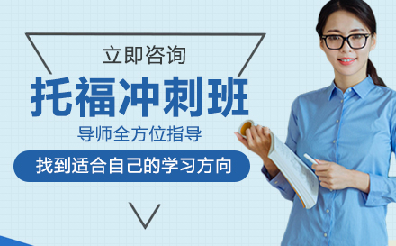 托福冲刺班