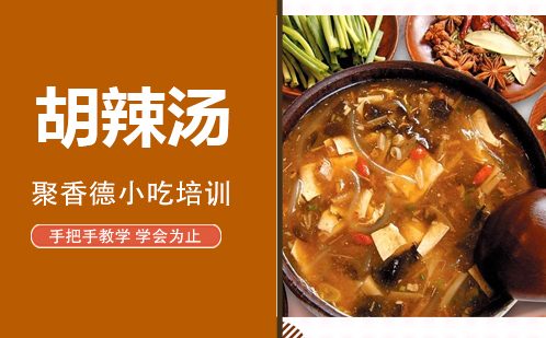 武汉胡辣汤培训