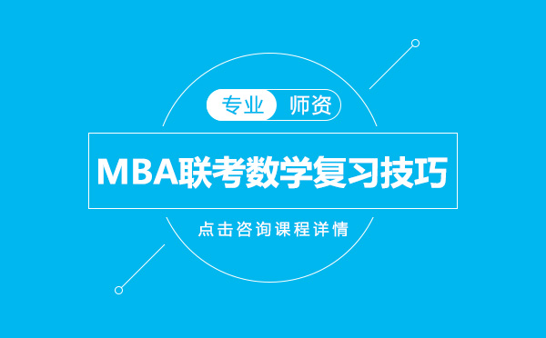 MBA联考数学复习技巧