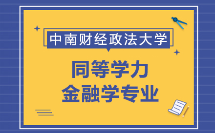 中南财经政法大学金融学专业同等学力申硕课程