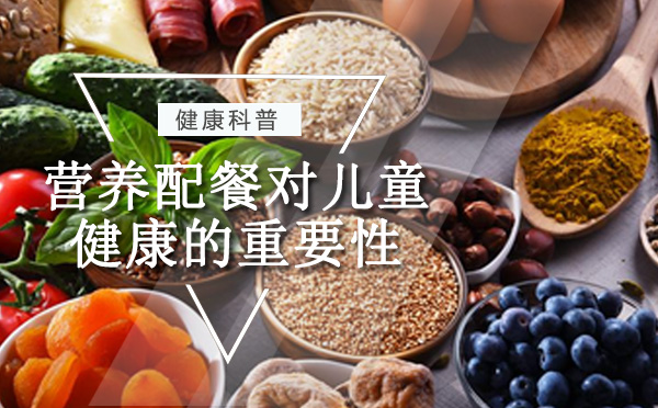儿童四季营养膳食科学指南