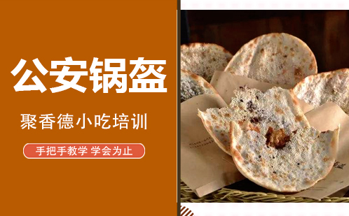 武汉公安锅盔培训
