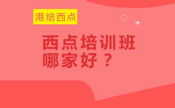 杭州专业西点烘焙培训深度解析