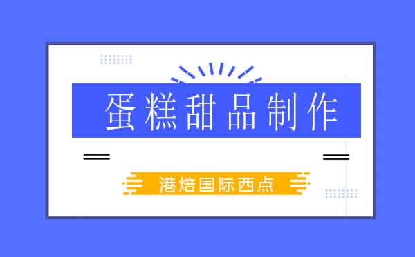 杭州专业烘焙课程：柠檬芝士蛋糕制作秘籍