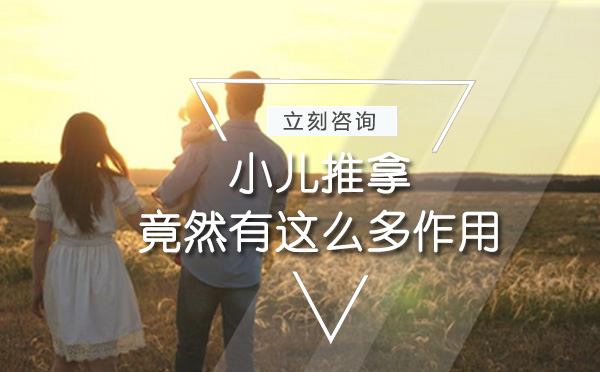 小儿推拿八大核心功效深度解析