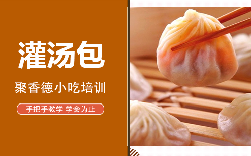 武汉灌汤包培训