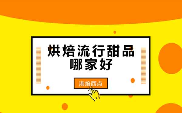 杭州专业西点师培训深度解析