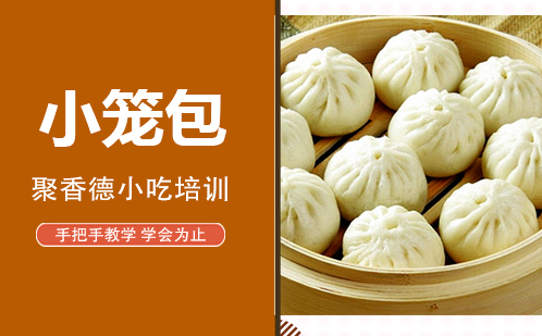 武汉小笼包培训