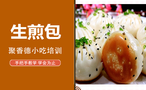 武汉生煎包培训