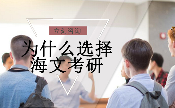 海文考研培训体系深度解析