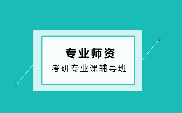 领君考研专业课辅导怎么样?