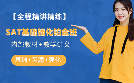 SAT基础强化铂金班
