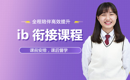 ib衔接课程