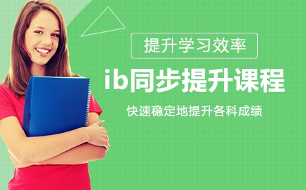 ib同步提升课程