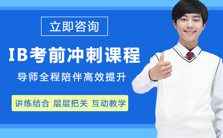 ib考前冲刺课程