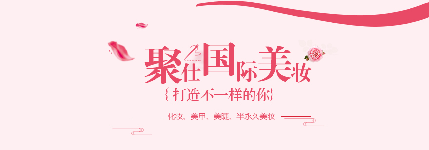 聚仕國(guó)際美妝