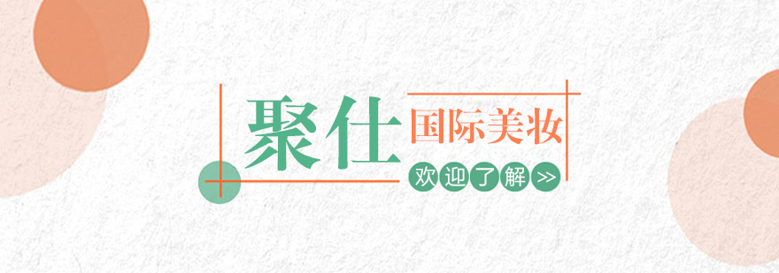 聚仕國際美妝