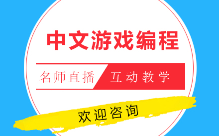 昆明中文游戏少儿编程培训