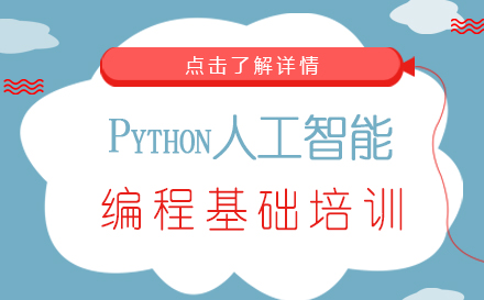 昆明Python人工智能编程基础培训