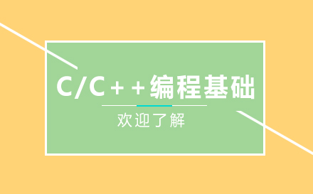 昆明C/C++少儿编程基础培训