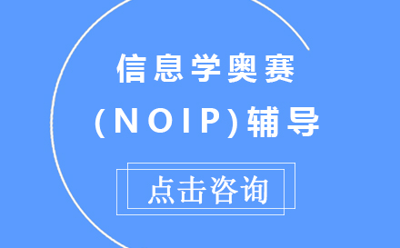 昆明信息学奥赛(NOIP)辅导培训