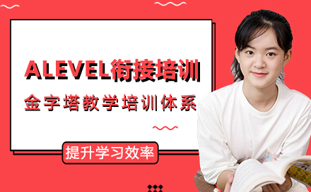 alevel衔接培训