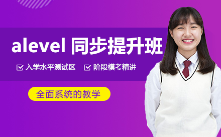 alevel同步提升班