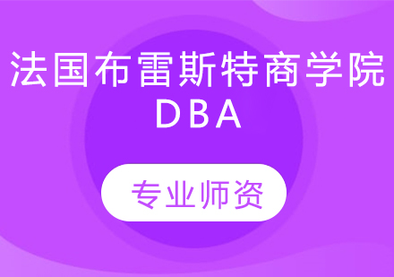 法国布雷斯特商学院DBA