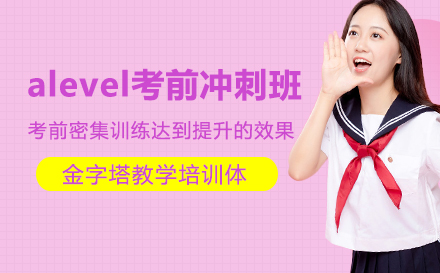 alevel考前冲刺班