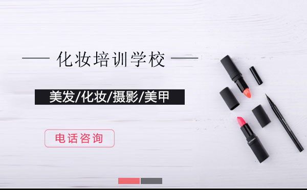 上海專業(yè)化妝培訓(xùn)機(jī)構(gòu)深度解析