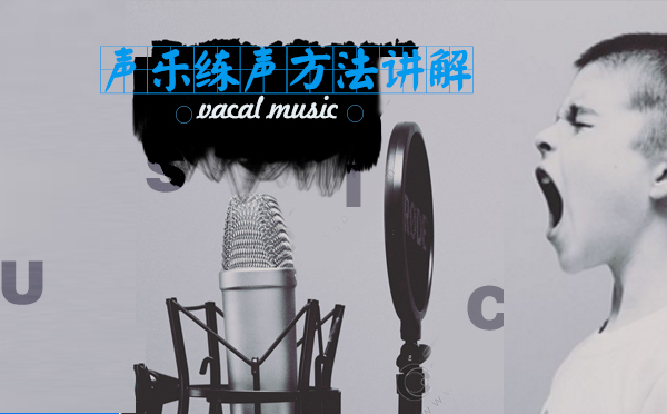 声乐训练核心技巧全解析