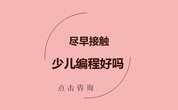 昆明尽早接触少儿编程好吗