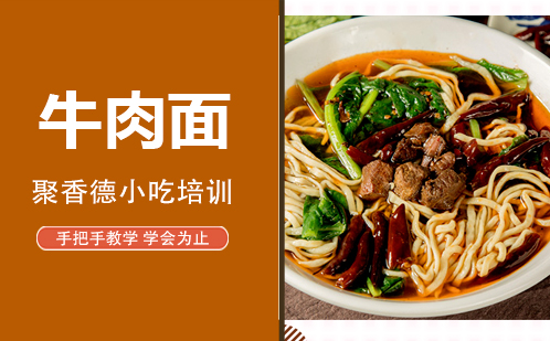 武汉特色牛肉面培训