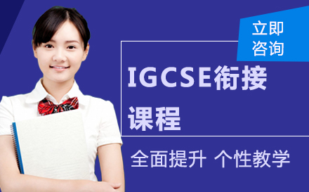 IGCSE衔接课程