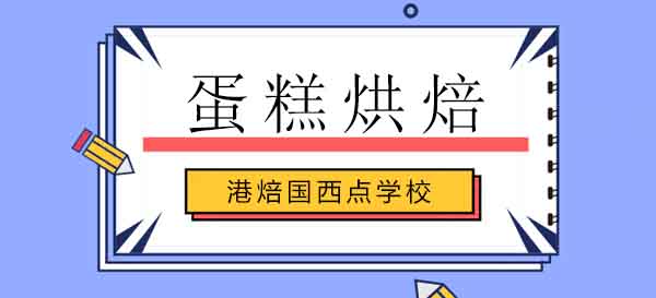 烘焙技能提升指南：专业培训机构选择之道