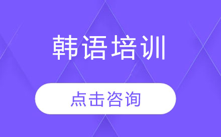 东莞韩语培训