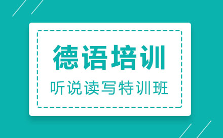 东莞德语培训