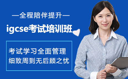 igcse考试培训班