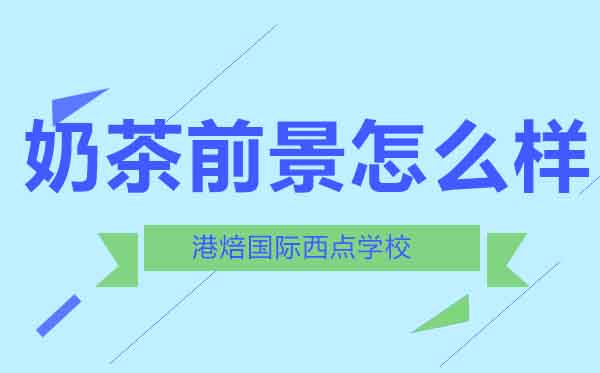 杭州奶茶技术培训深度解析
